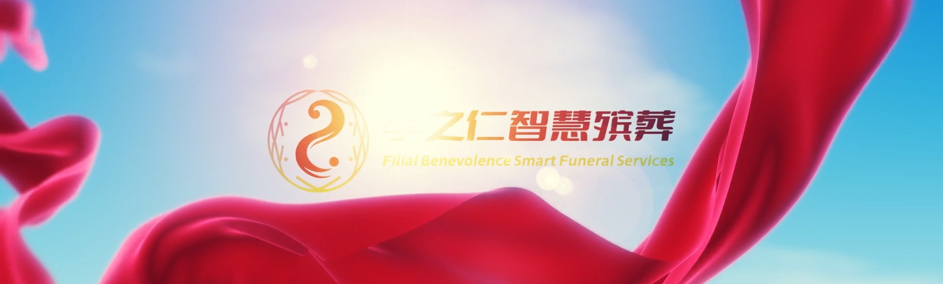 阜阳颍州孝之仁智慧殡葬陵墓园服务系统平台